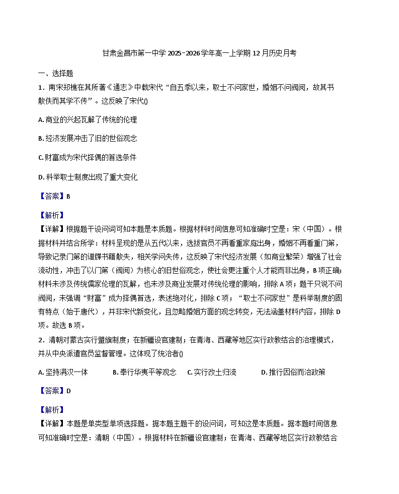2025—2026学年度甘肃金昌市第一中学高一上学期12月月考历史试题（解析版）第1页