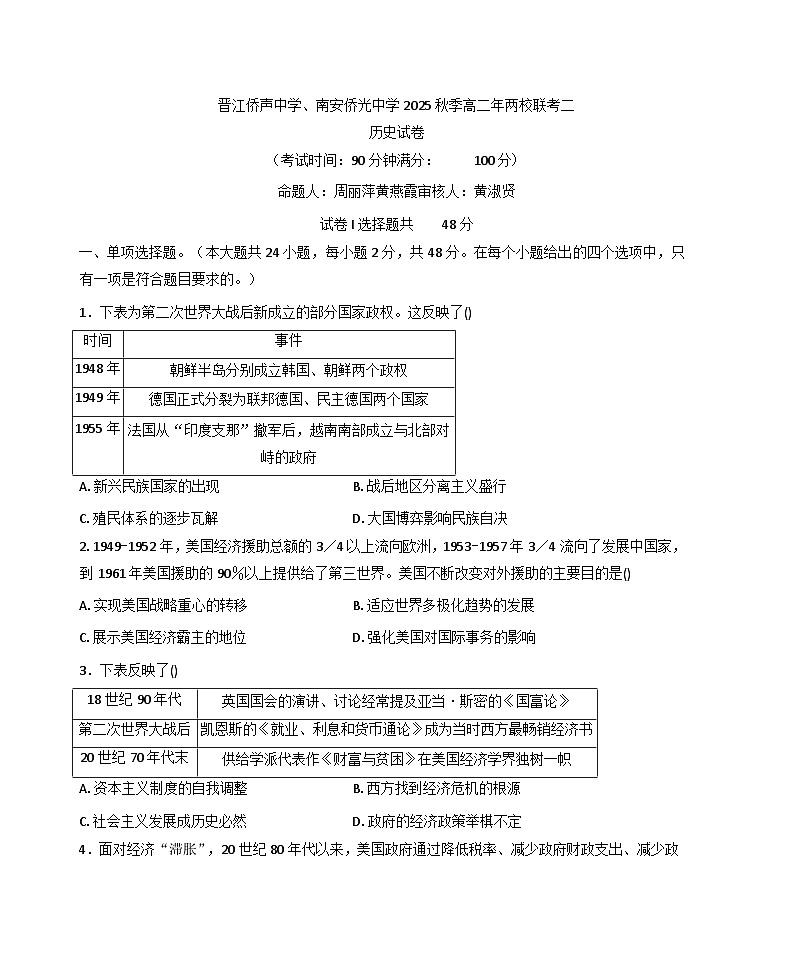 2025—2026学年度福建省南安市侨光中学、晋江市侨声中学高二上学期第二次联考历史试题（解析版）第1页
