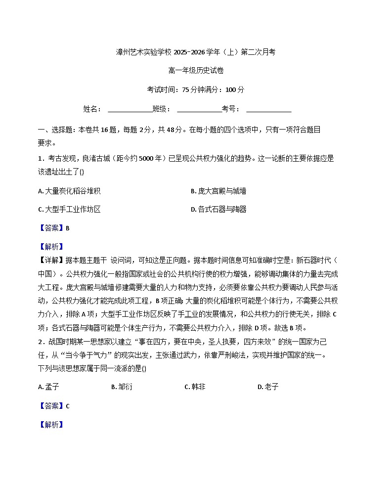 2025—2026学年度福建省漳州艺术实验学校高一上学期第二次月考历史试题（解析版）第1页