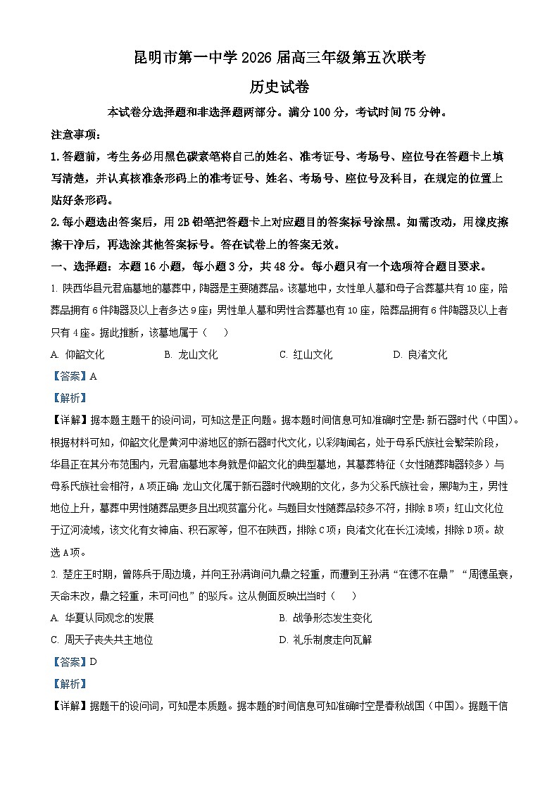 2026届云南省昆明市第一中学高三上学期第五次联考历史试题（含答案解析版）第1页