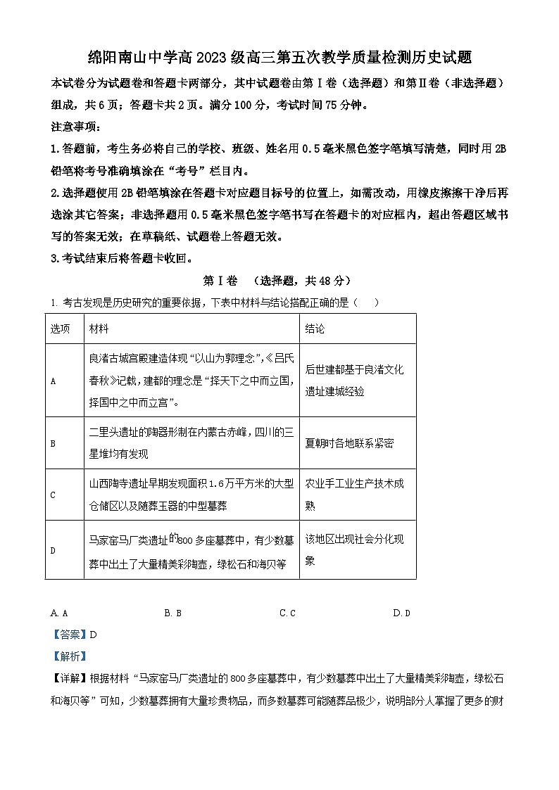 2026届四川省绵阳南山中学高三上学期第五次教学质量检测历史试题（含答案注解析版 ）第1页