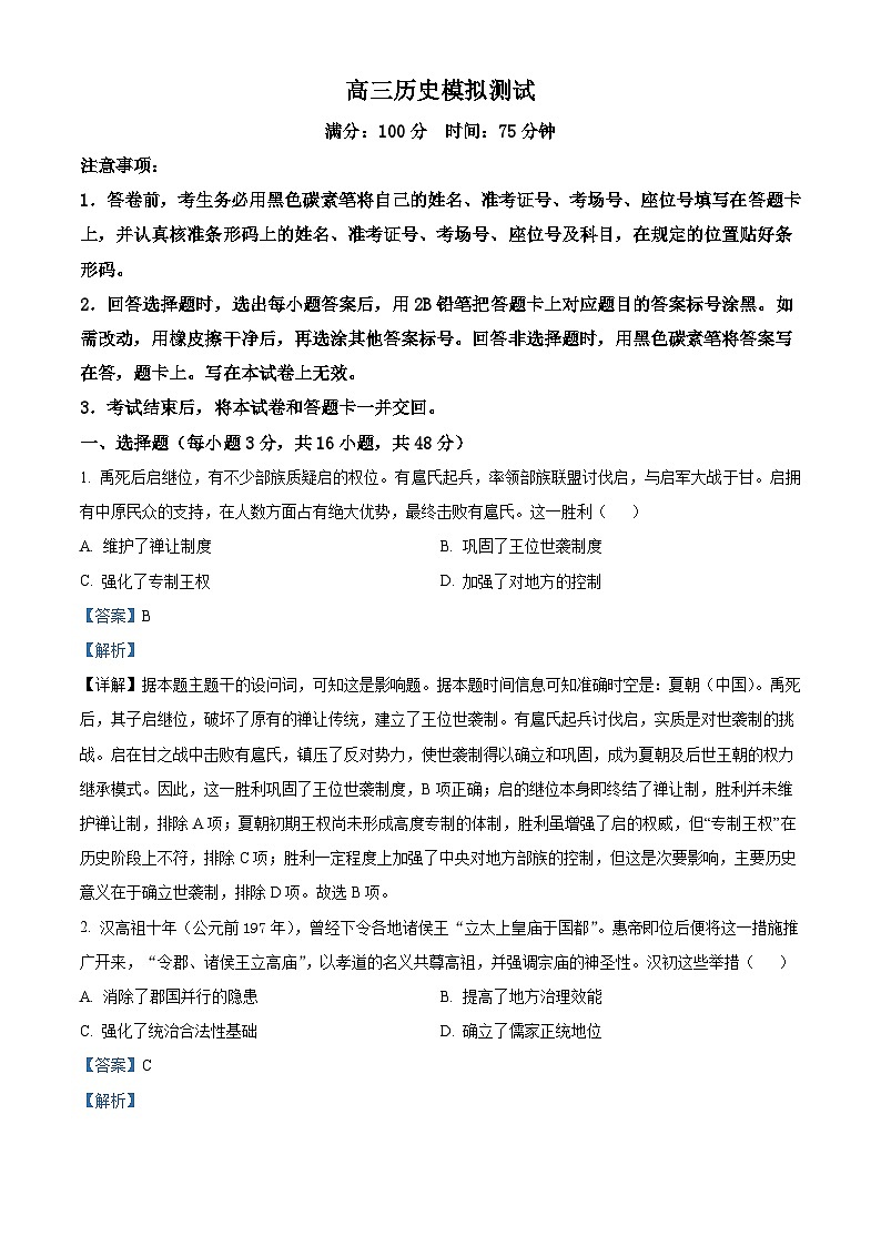 2026届内蒙古自治区阿拉善盟第一中学高三上学期模拟测试历史试题（含答解析版案）第1页