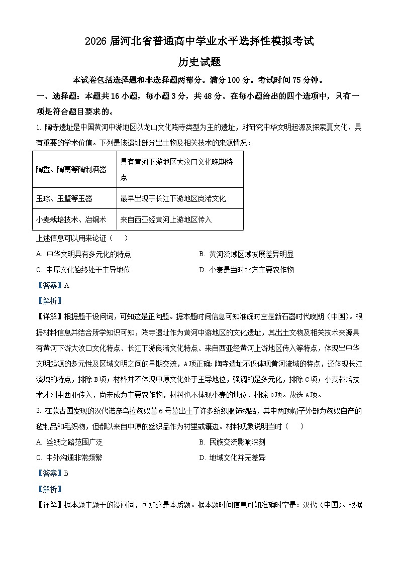 2026届河北省唐县第一中学高三上学期学业水平选择性模拟考试历史试题（含答案解析版）第1页