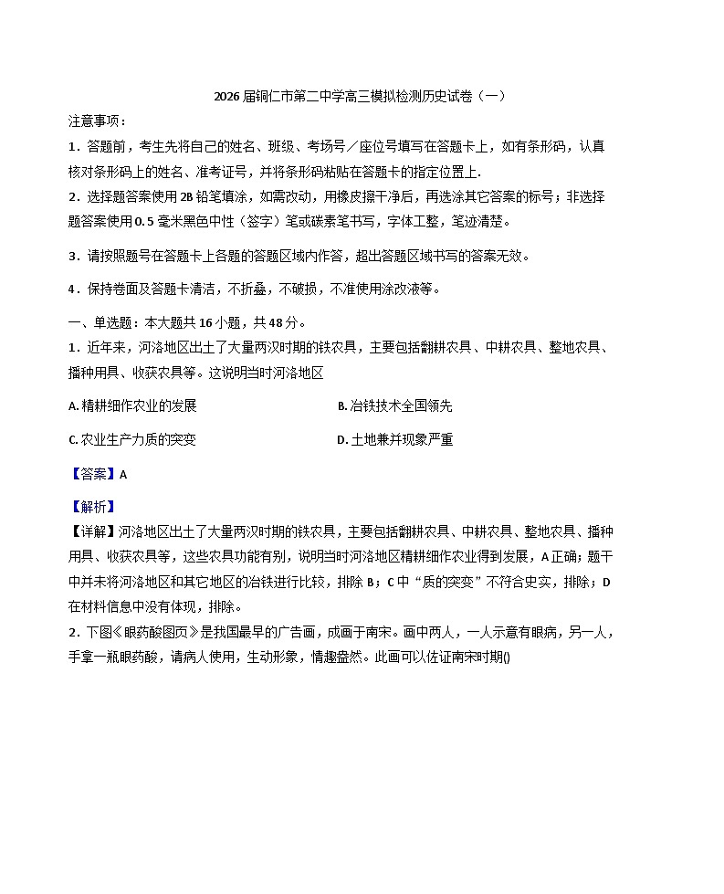 2026届贵州省铜仁市第二中学高三上学期模拟检测（一）历史试题（含答案解析版）第1页