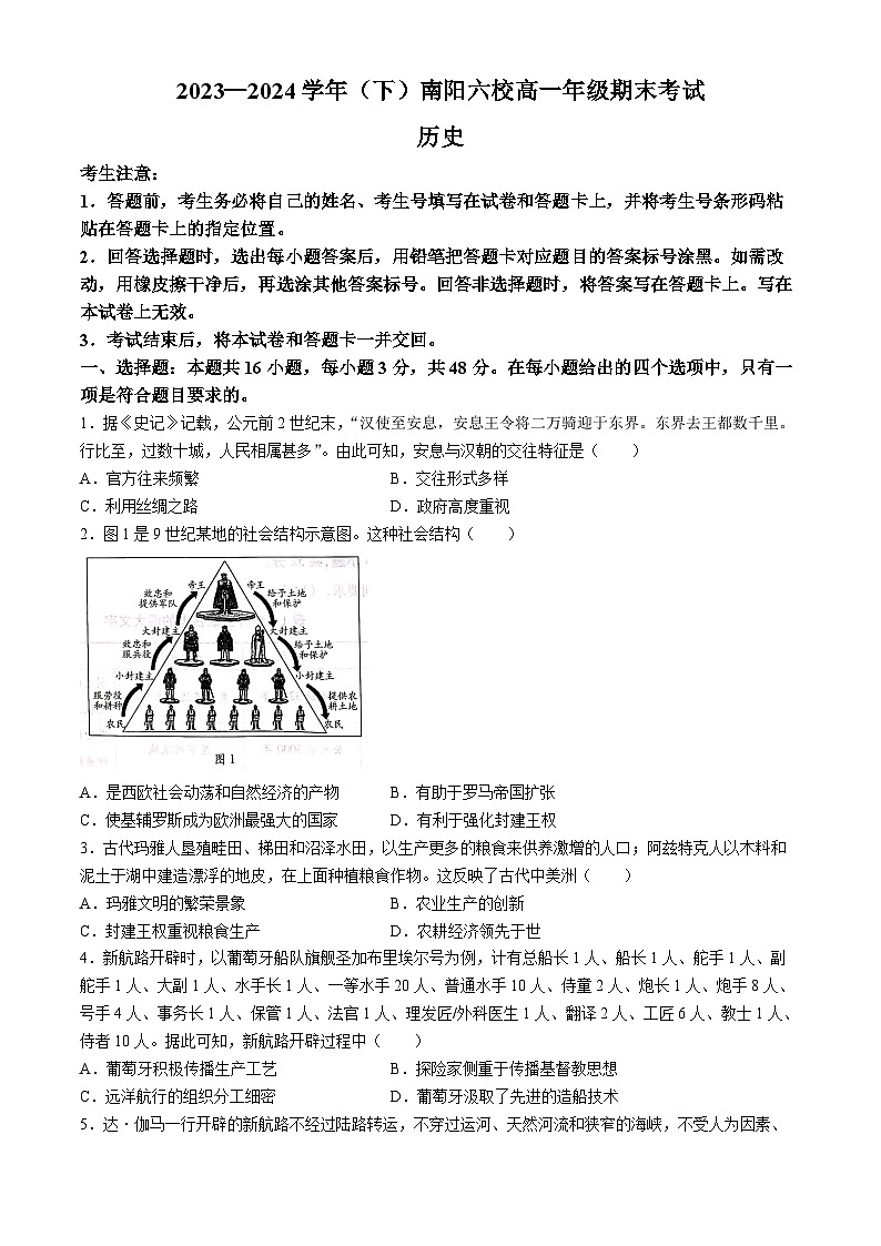 河南省南阳市六校联考2023-2024学年高一下学期期末考试历史试题(无答案)第1页