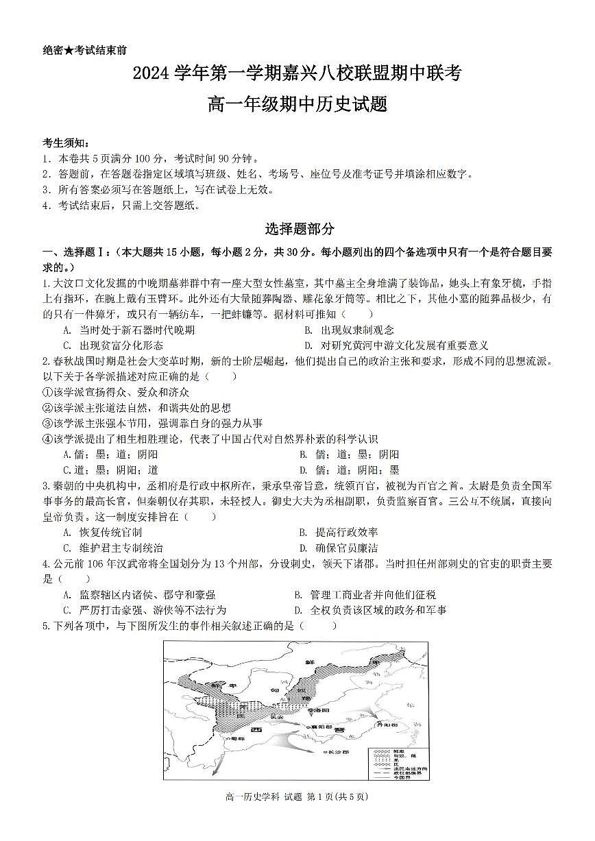 2024学年高一年级上学期嘉兴八校联盟期中联考历史试卷（无答案）第1页