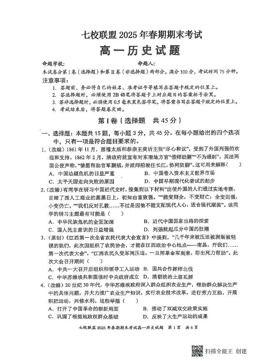 重庆市七校联盟2024-2025学年高一下学期期末考试历史试卷（无答案）第1页