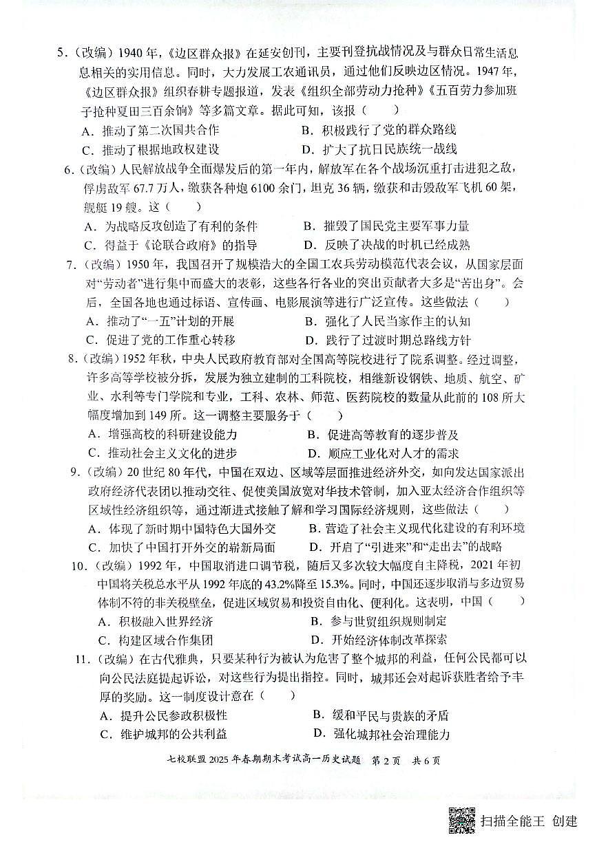 重庆市七校联盟2024-2025学年高一下学期期末考试历史试卷（无答案）第2页