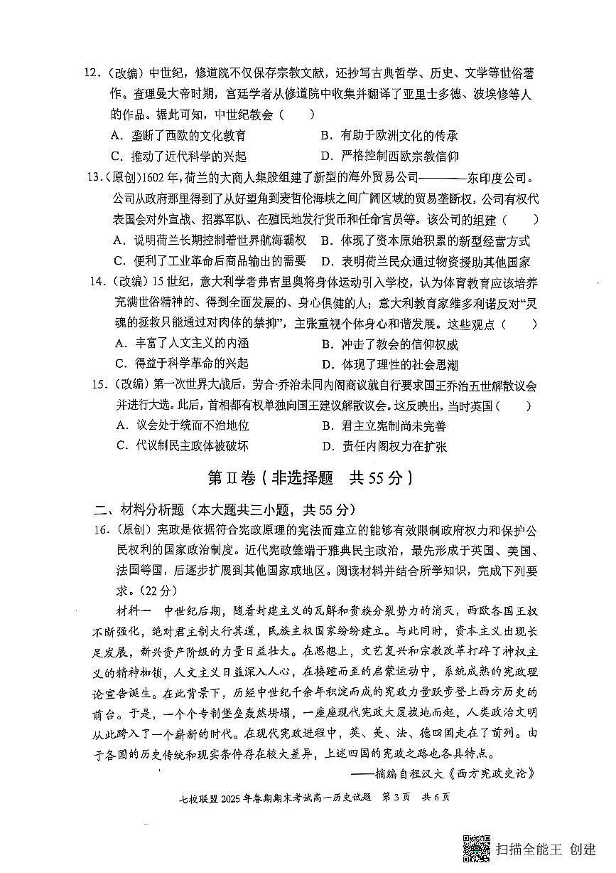 重庆市七校联盟2024-2025学年高一下学期期末考试历史试卷（无答案）第3页