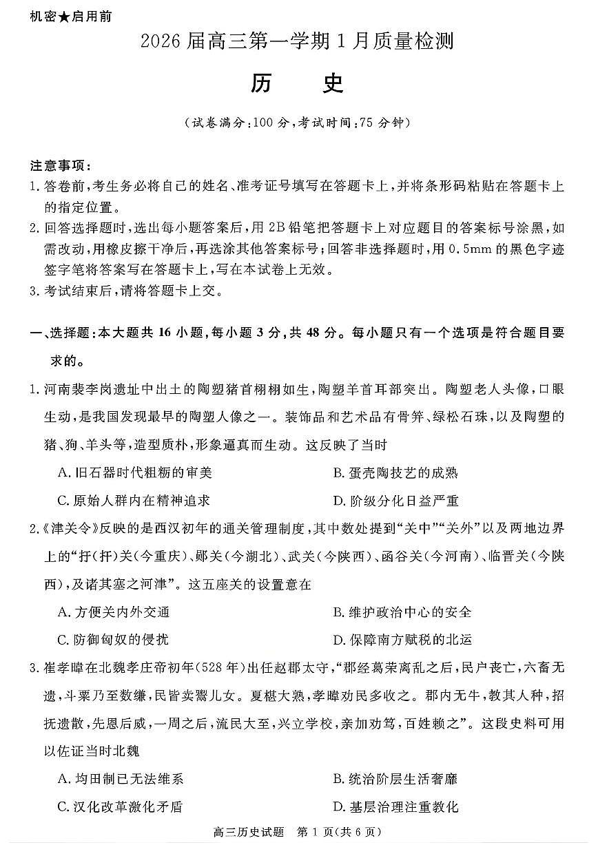 安徽省华师联盟2025-2026学年高三上学期1月质量检测历史试卷（含答案）第1页