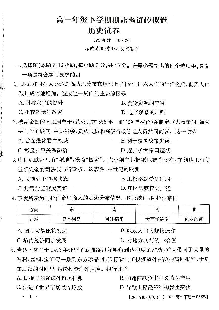 甘肃省2024-2025学年高一年级下学期期末考试模拟卷历史试卷（无答案）第1页