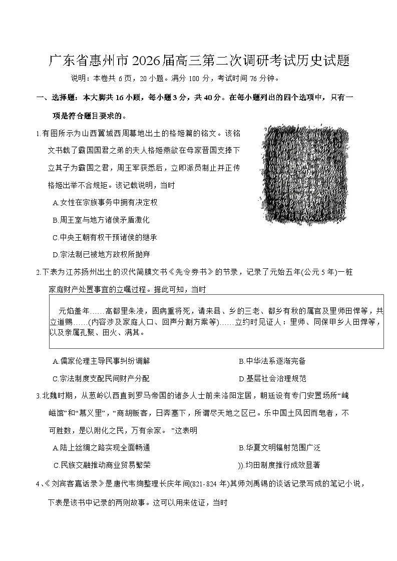 广东省惠州市2026届高三上学期高考二模历史试题（含答案）第1页