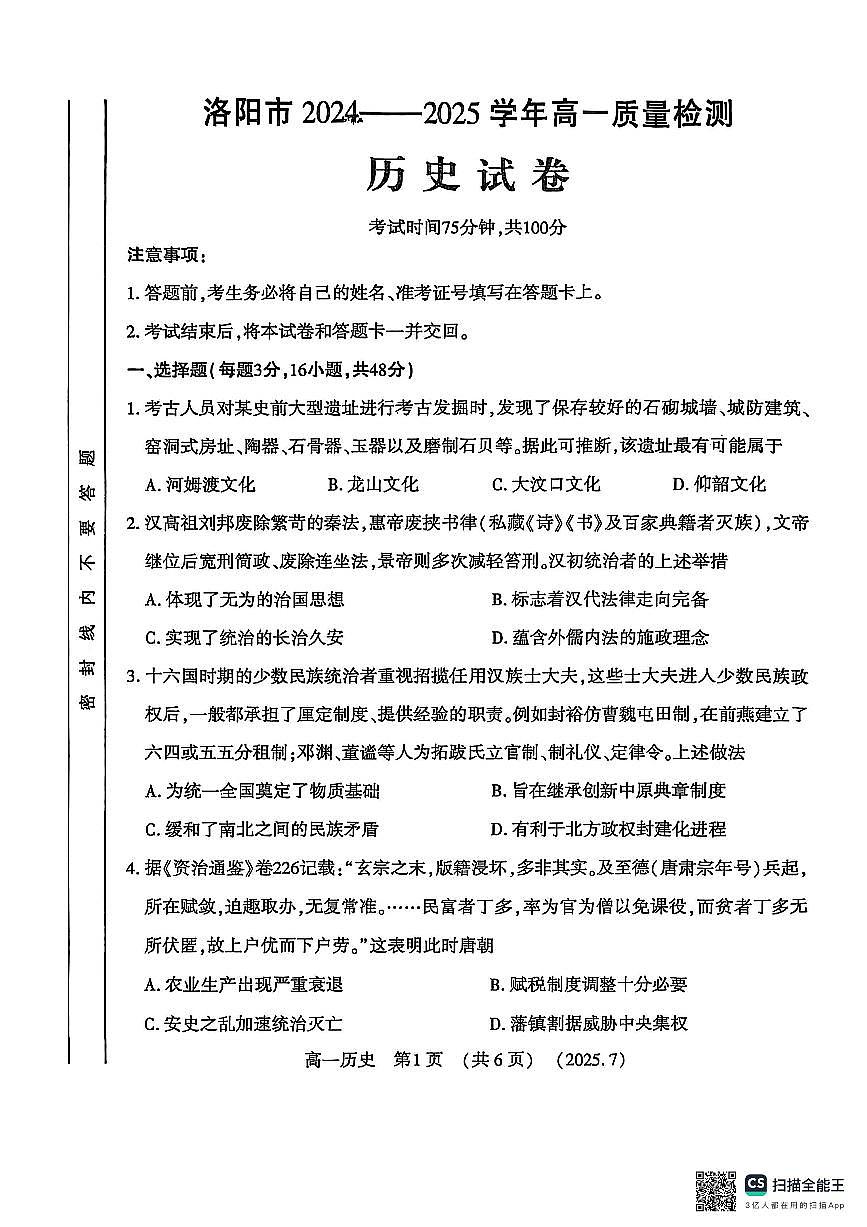 河南洛阳市2024-2025高一年级下学期期末考试历史试卷（无答案）第1页