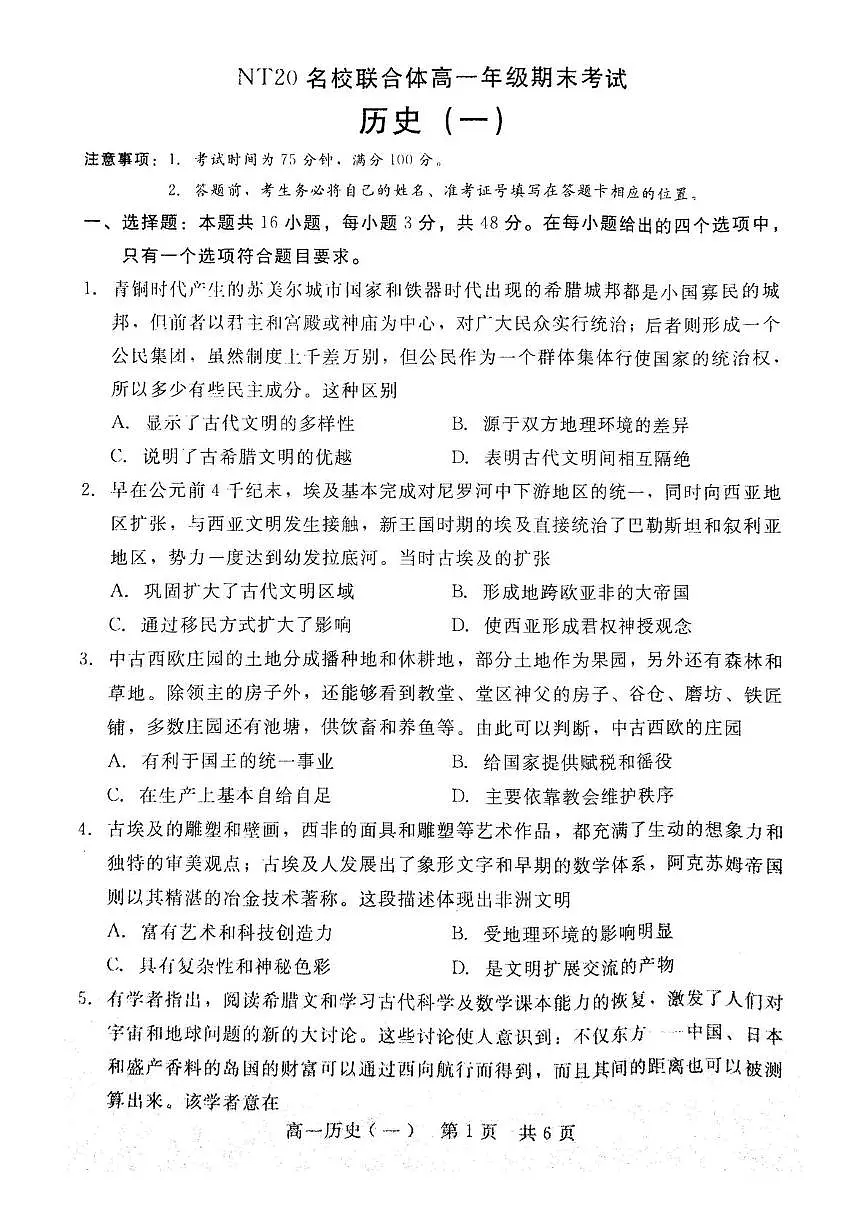 河北省NT20名校联合体2024-2025学年高一下学期期末考试历史试卷（无答案）第1页