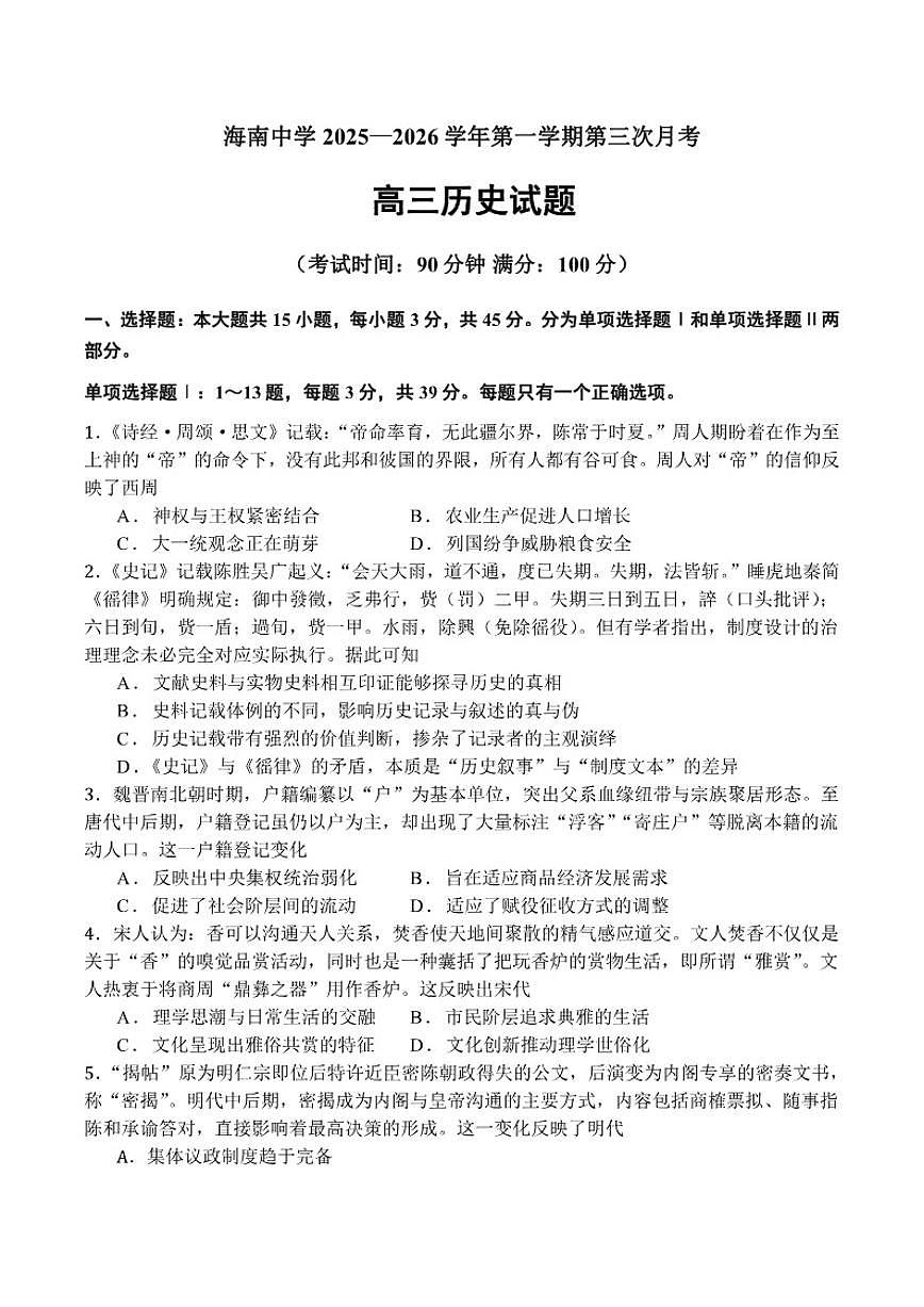 2026届海南省海南中学高三上历史第三次月考历史试题（含答案）第1页