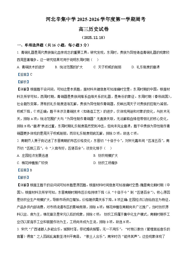 2026届河北省石家庄市河北辛集中学高三上学期周考历史试题（含答案解析版）第1页