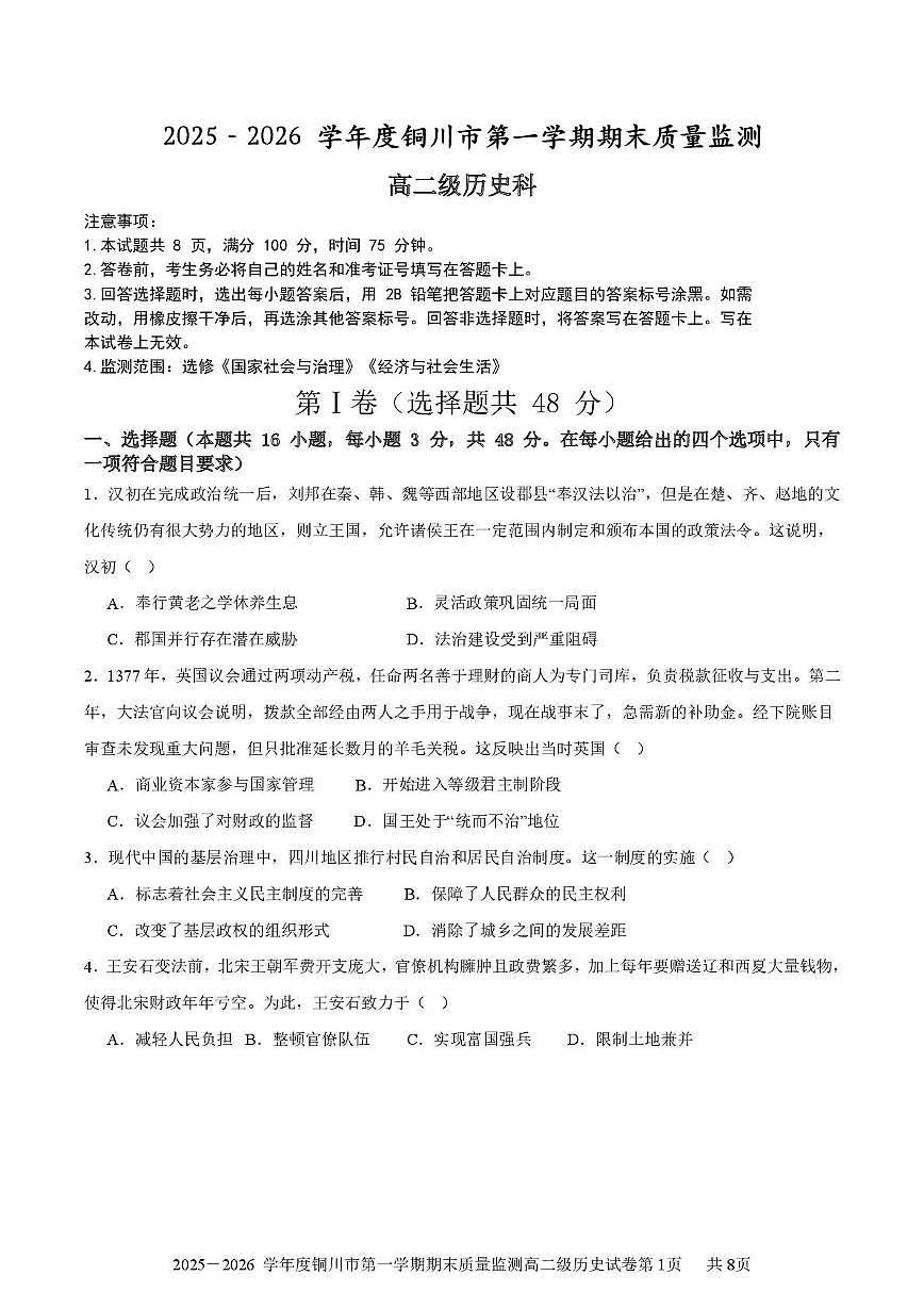 陕西省铜川市2025-2026学年高二上学期期末质量监测历史试题第1页