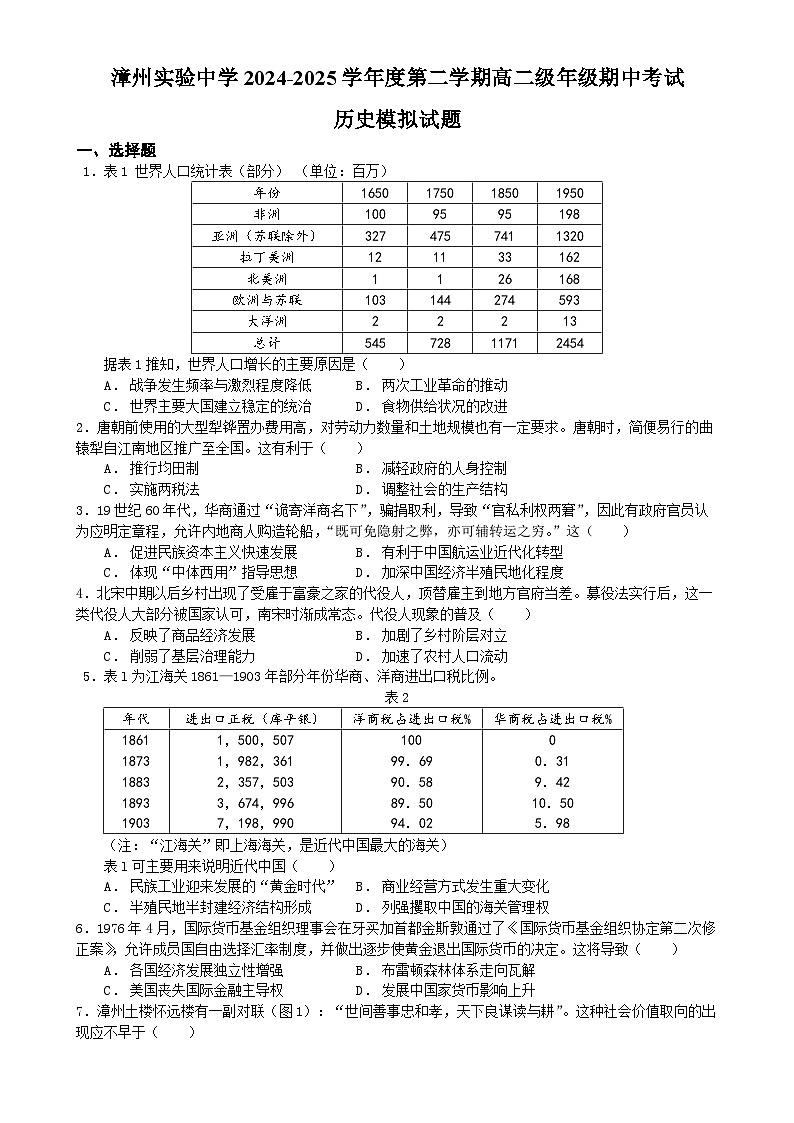 福建省漳州实验高级中学高二下学期期中考试模拟历史试题-A4第1页