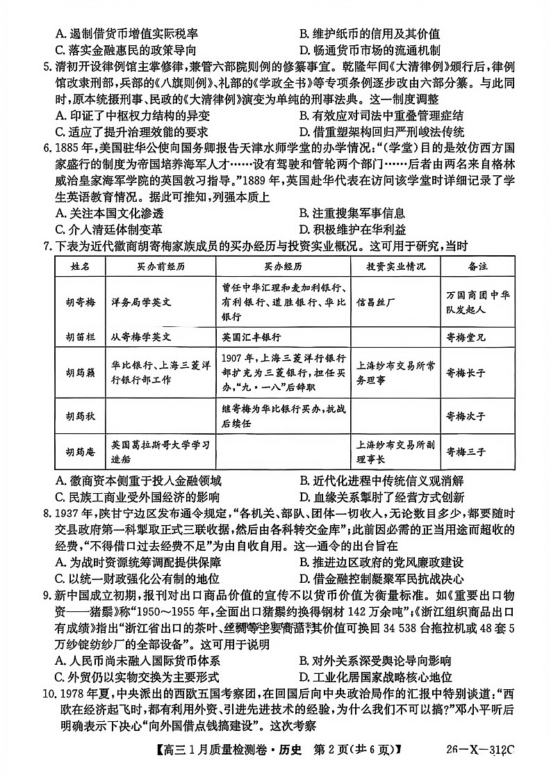 山西三晋卓越联盟2025-2026学年高三1月质量检测历史试卷第2页