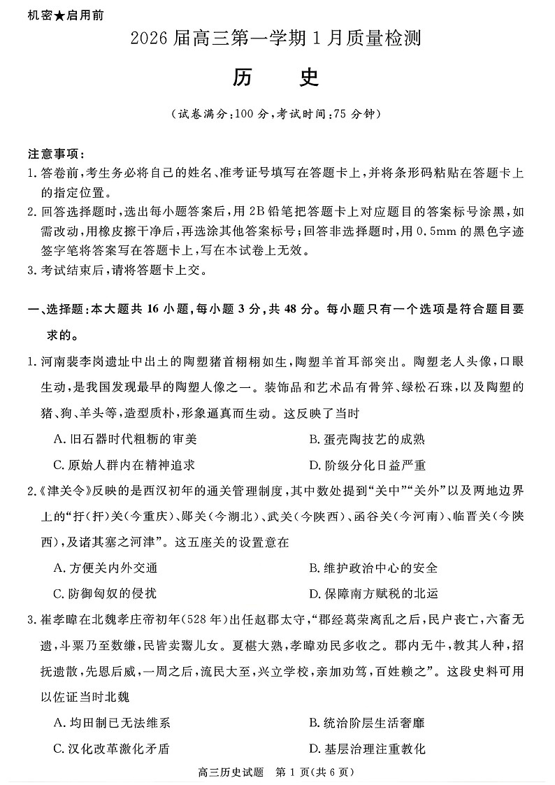 安徽省华师联盟2025-2026学年高三上学期1月质量检测历史试卷第1页