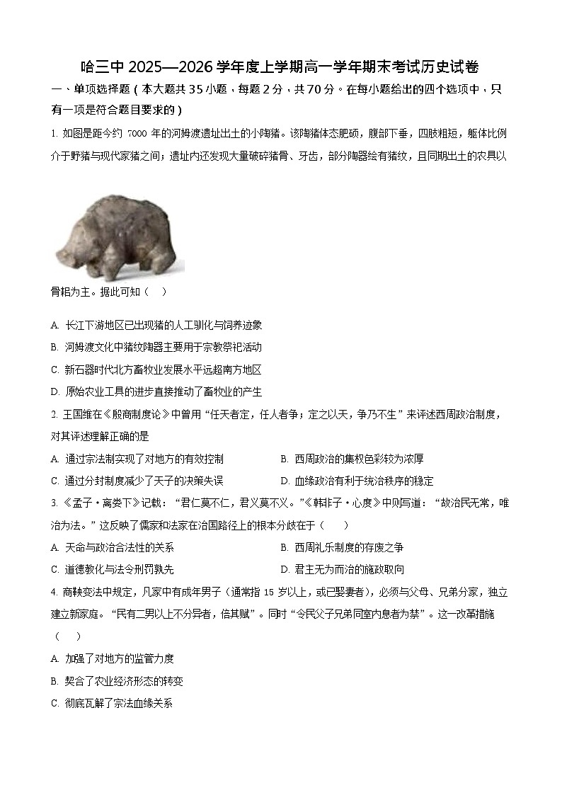 黑龙江省哈尔滨市第三中学校2025-2026学年高一上学期学期末考试历史试卷第1页