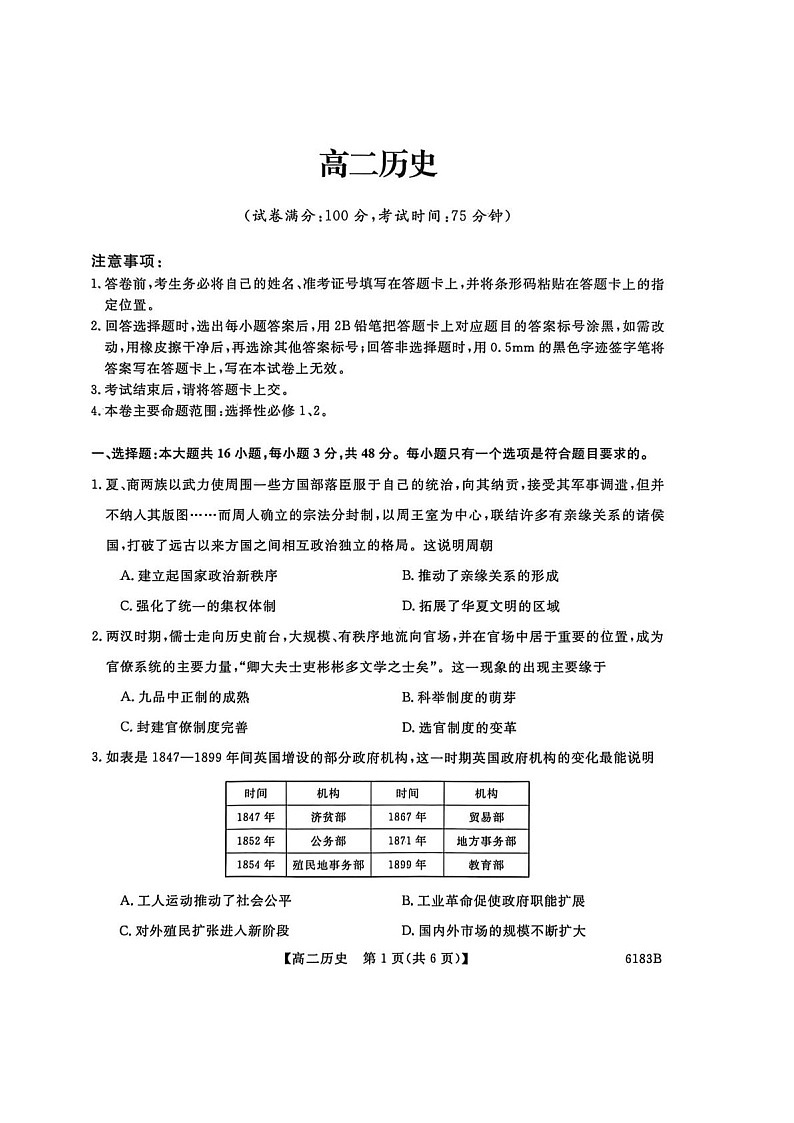 吉林省吉林市外五县各高中2025-2026学年高二上学期1月期末考试历史试卷第1页