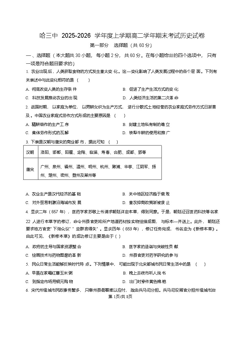 黑龙江省哈尔滨市第三中学校2025-2026学年高二上学期1月期末历史试题第1页
