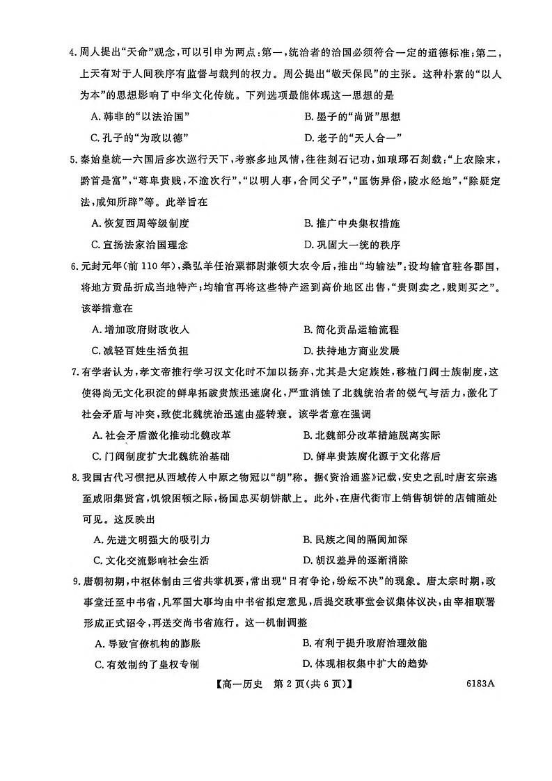 吉林省吉林市外五县各高中2025-2026学年高一上学期1月期末考试历史试卷第2页