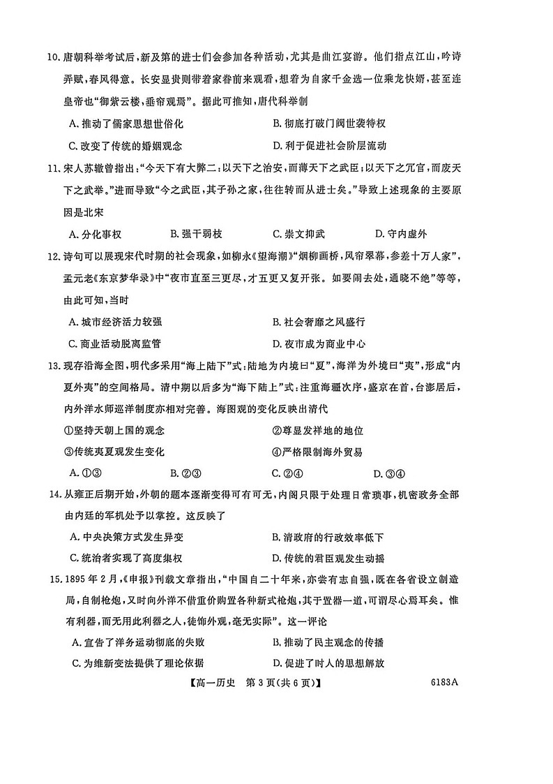 吉林省吉林市外五县各高中2025-2026学年高一上学期1月期末考试历史试卷第3页