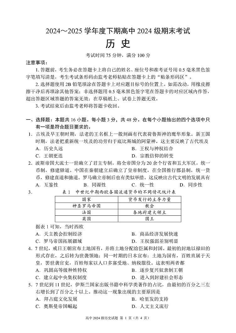 四川省成都市蓉城名校联盟2024-2025学年高一下学期期末考试历史试卷（无答案）第1页