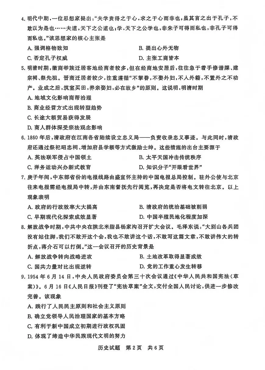 2026届高三第一次八省联考（T8联考）历史试题第2页