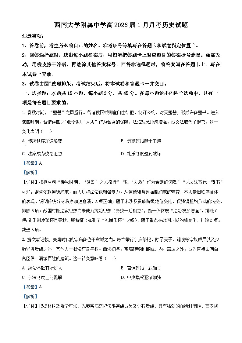 2026届重庆市北碚区西南大学附属中学校高三上学期一模历史试题（含答案解析版）第1页