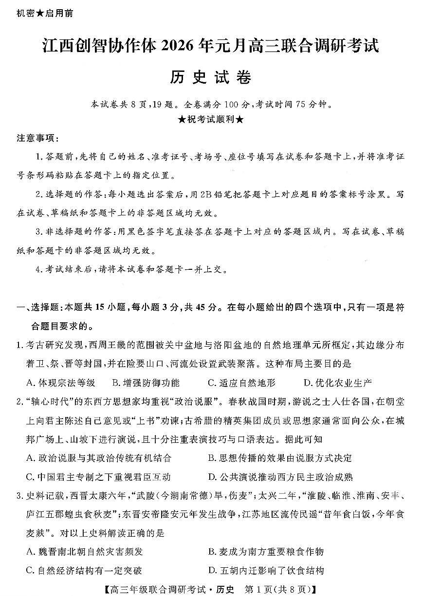 历史-江西省创智协作体2026届高三上学期元月联合调研考试卷及答案第1页