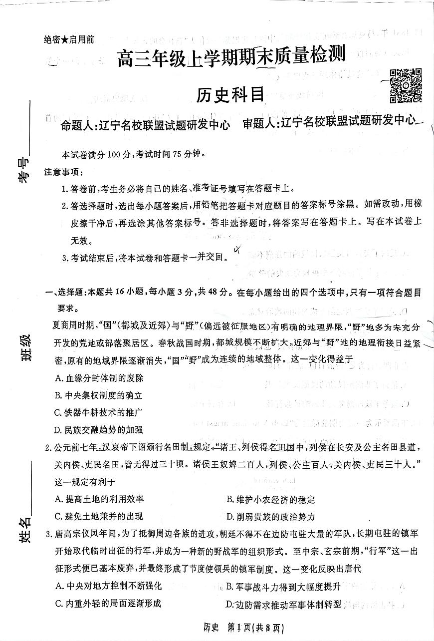 历史-辽宁名校联盟2025-2026学年高三上学期1月期末考试卷及答案第1页
