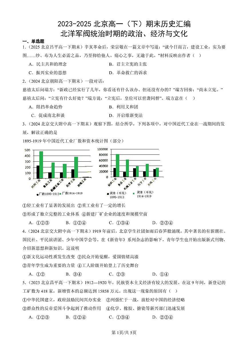 2023-2025北京高一（下）期末历史汇编：北洋军阀统治时期的政治、经济与文化第1页