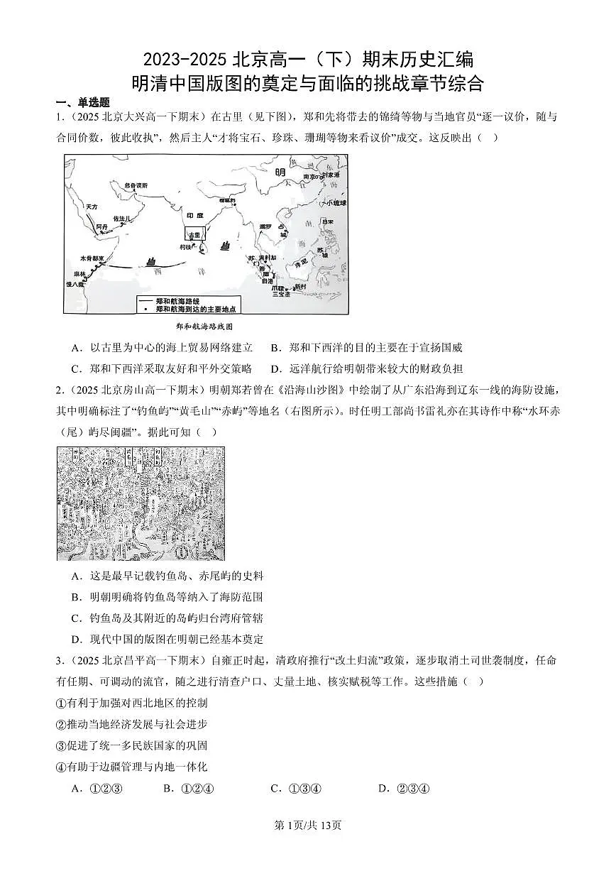 2023-2025北京高一（下）期末历史汇编：明清中国版图的奠定与面临的挑战章节综合第1页
