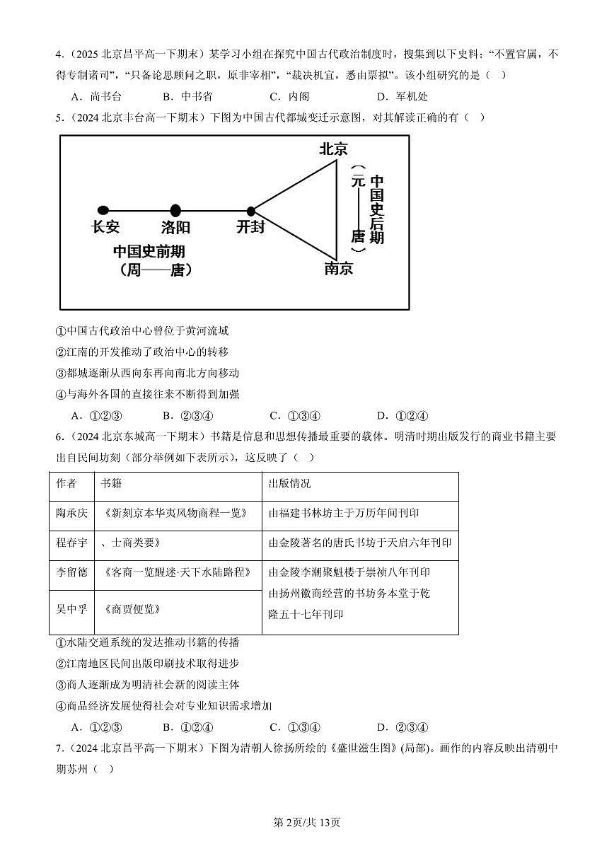 2023-2025北京高一（下）期末历史汇编：明清中国版图的奠定与面临的挑战章节综合第2页