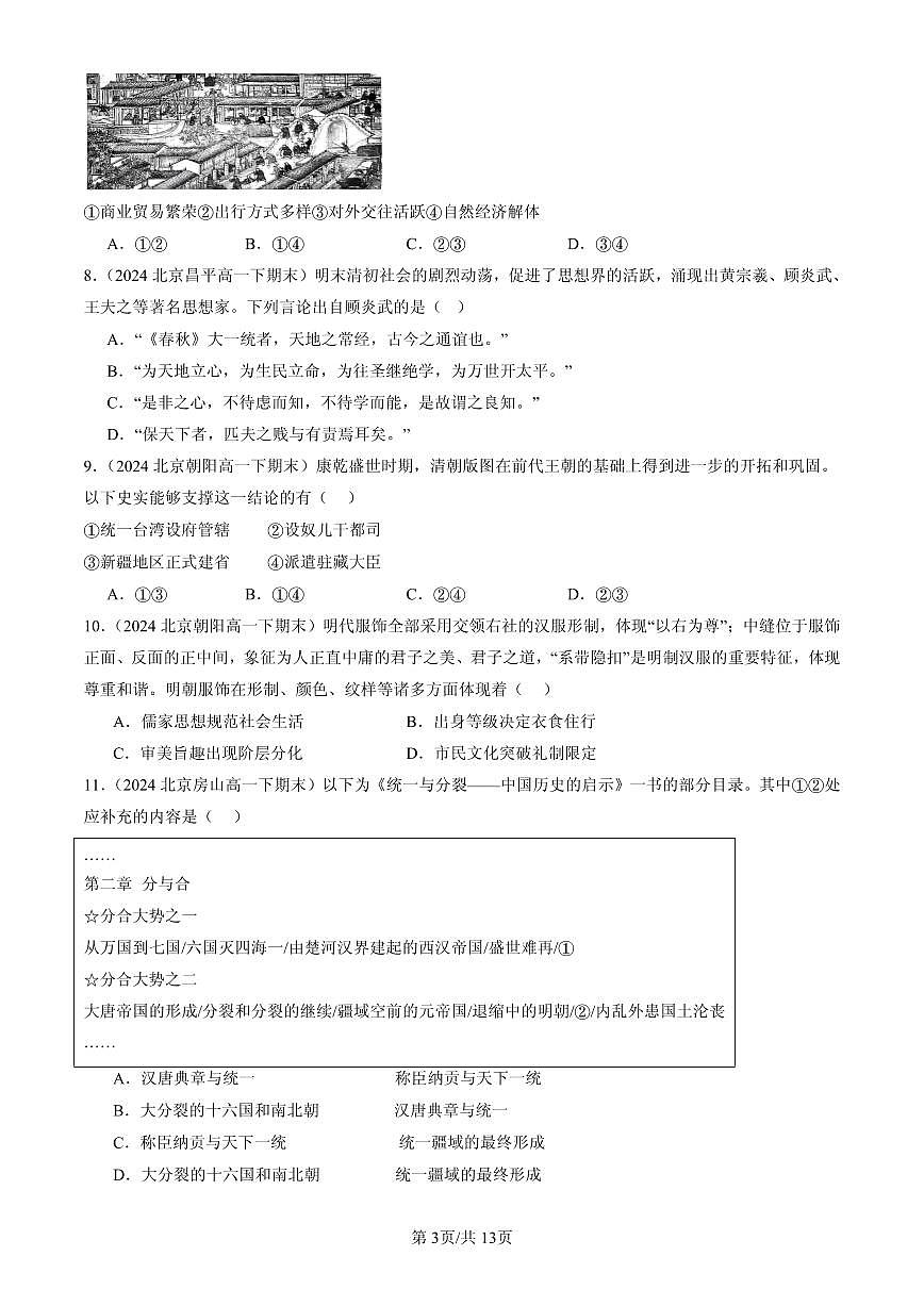 2023-2025北京高一（下）期末历史汇编：明清中国版图的奠定与面临的挑战章节综合第3页