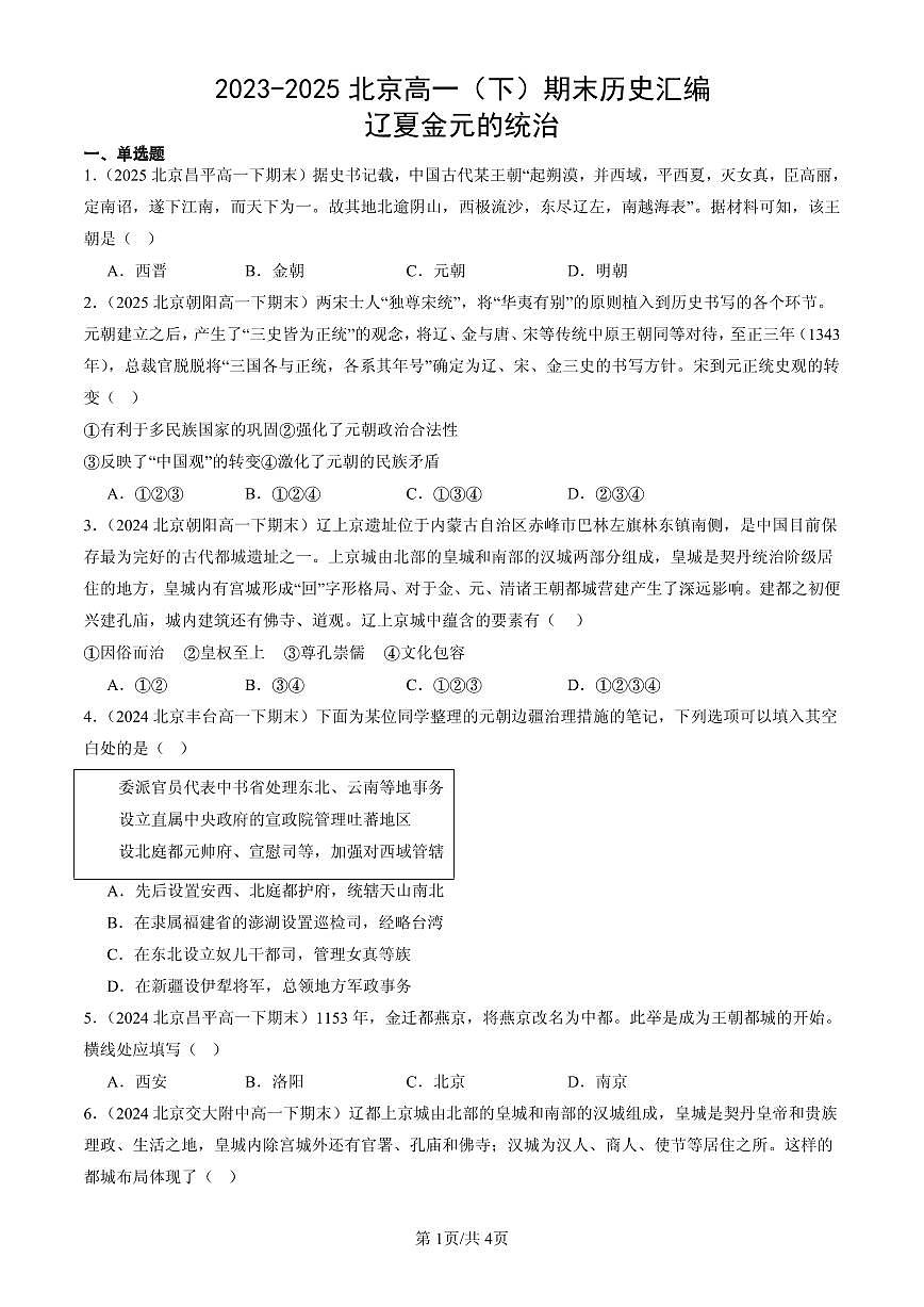 2023-2025北京高一（下）期末历史汇编：辽夏金元的统治第1页