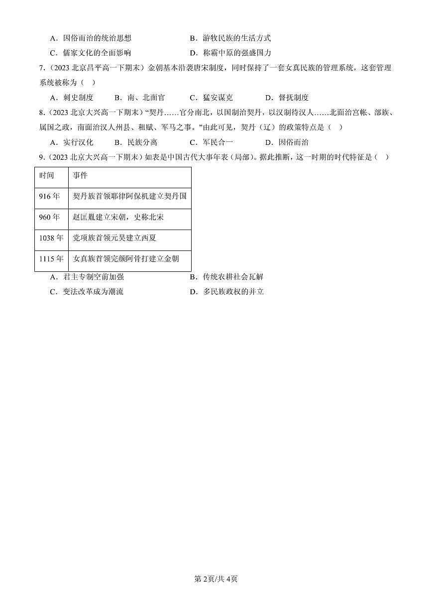 2023-2025北京高一（下）期末历史汇编：辽夏金元的统治第2页