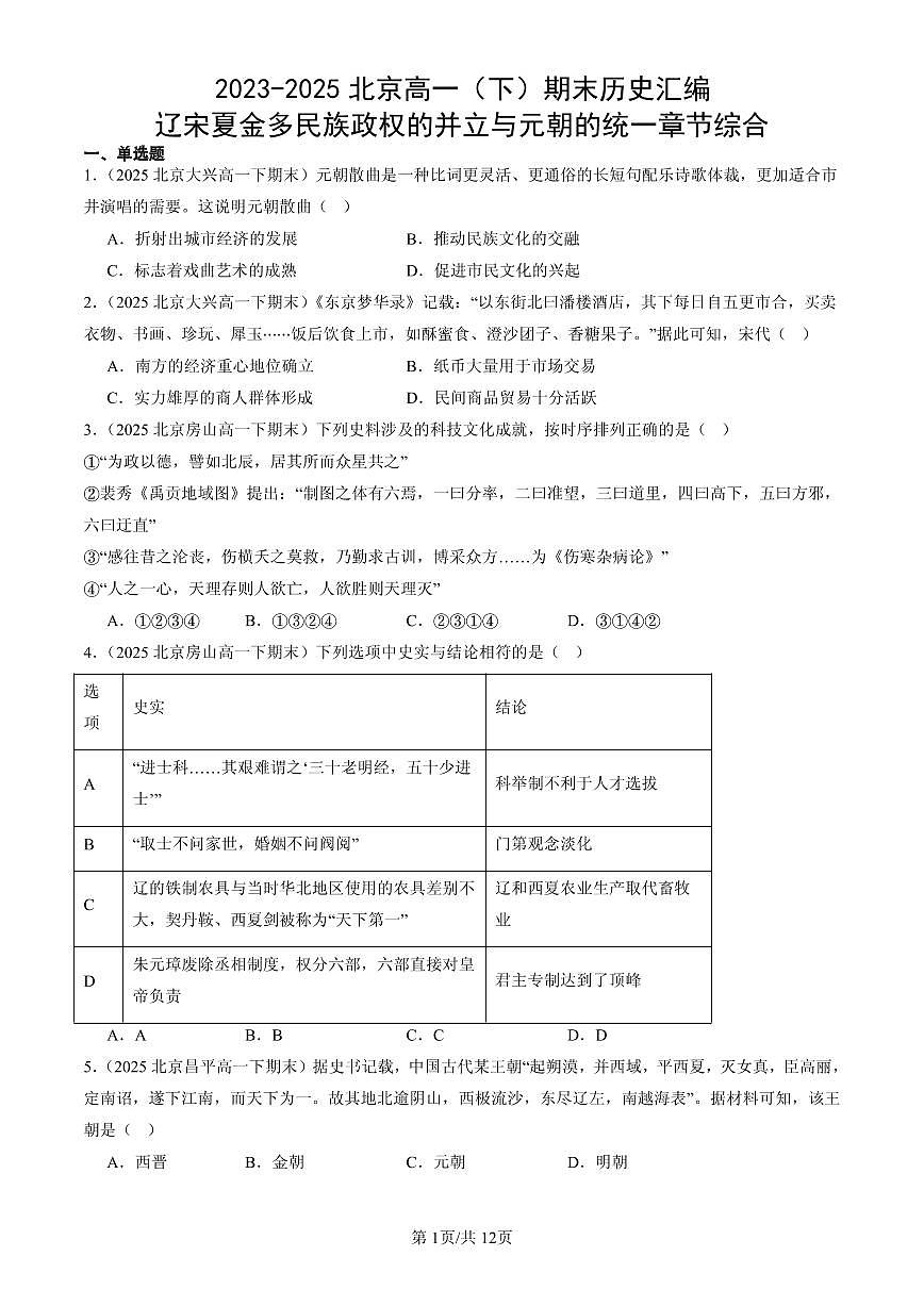 2023-2025北京高一（下）期末历史汇编：辽宋夏金多民族政权的并立与元朝的统一章节综合第1页