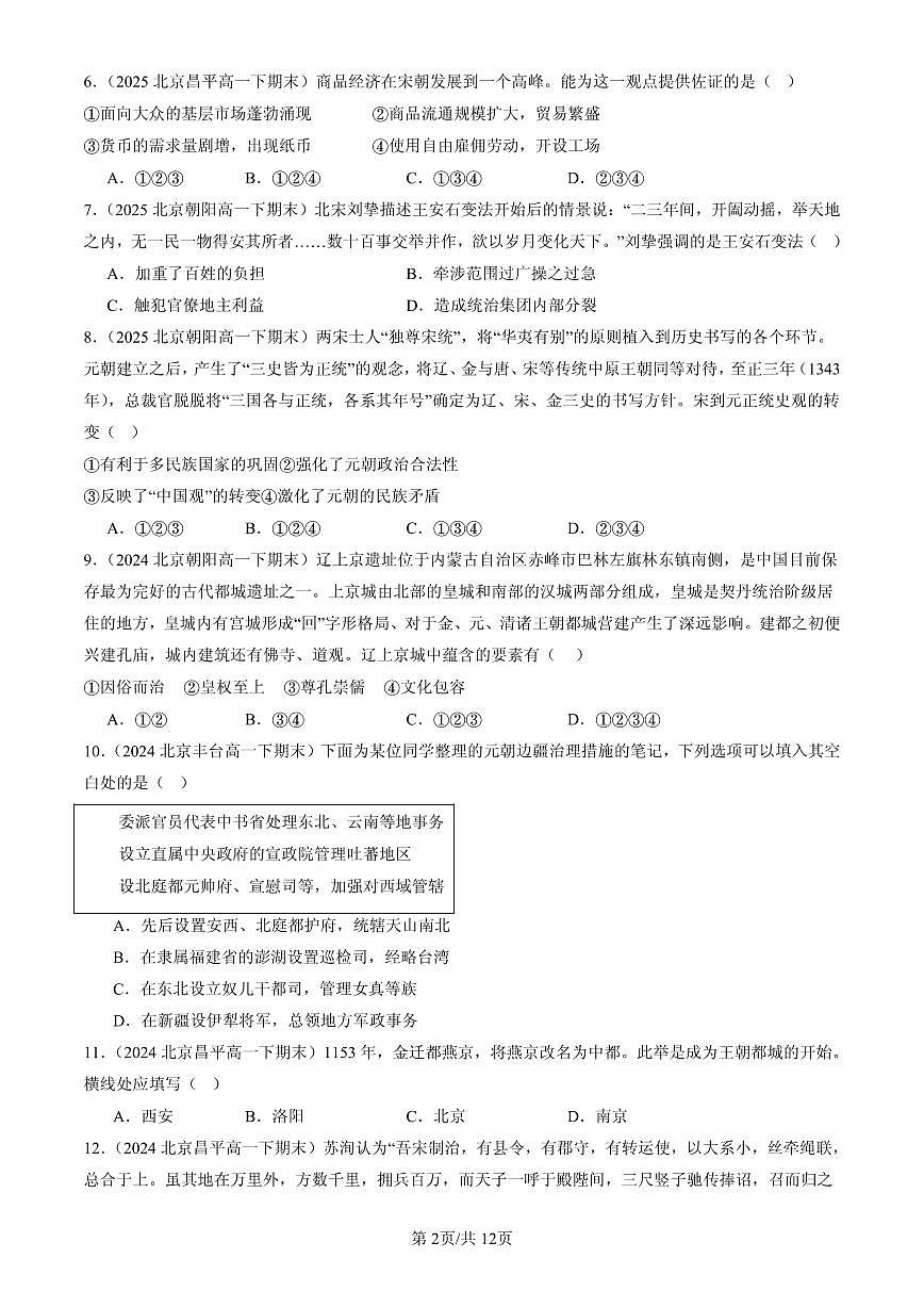2023-2025北京高一（下）期末历史汇编：辽宋夏金多民族政权的并立与元朝的统一章节综合第2页