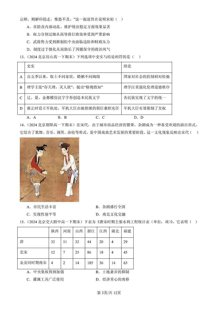 2023-2025北京高一（下）期末历史汇编：辽宋夏金多民族政权的并立与元朝的统一章节综合第3页
