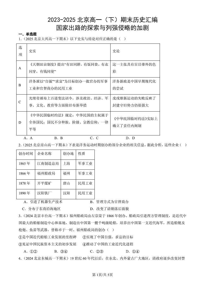 2023-2025北京高一（下）期末历史汇编：国家出路的探索与列强侵略的加剧第1页