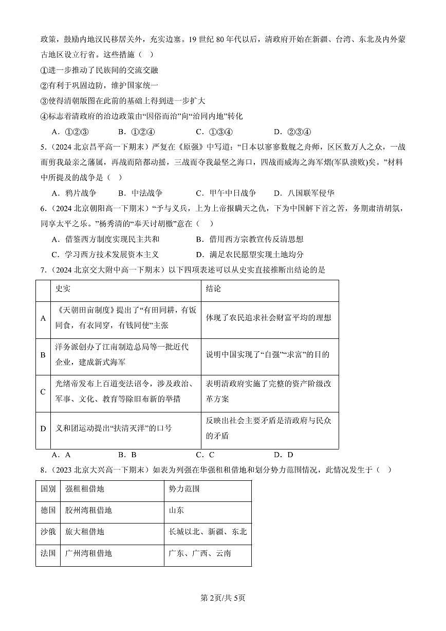 2023-2025北京高一（下）期末历史汇编：国家出路的探索与列强侵略的加剧第2页