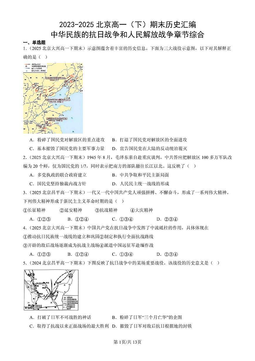 2023-2025北京高一（下）期末历史汇编：中华民族的抗日战争和人民解放战争章节综合第1页