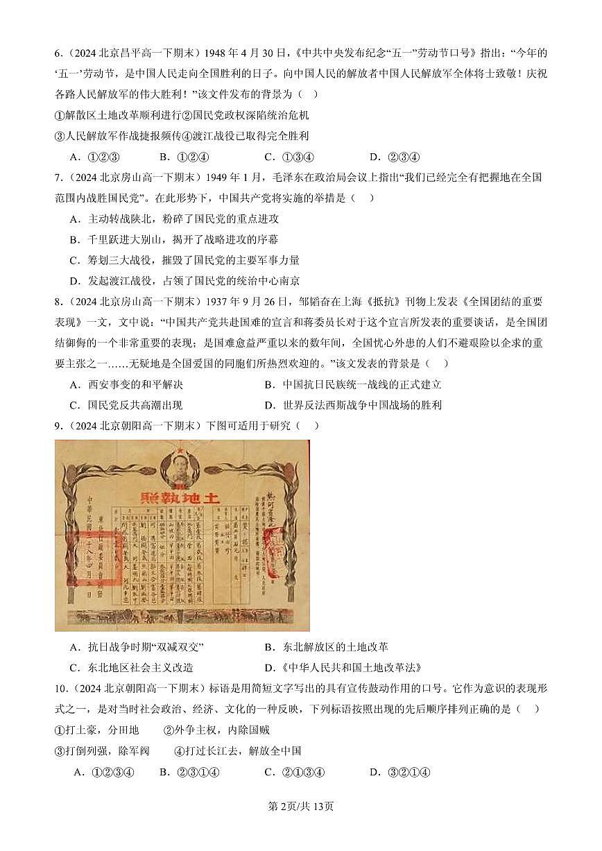 2023-2025北京高一（下）期末历史汇编：中华民族的抗日战争和人民解放战争章节综合第2页