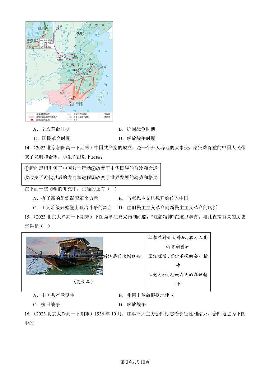 2023-2025北京高一（下）期末历史汇编：中国共产党成立与新民主主义革命兴起章节综合第3页