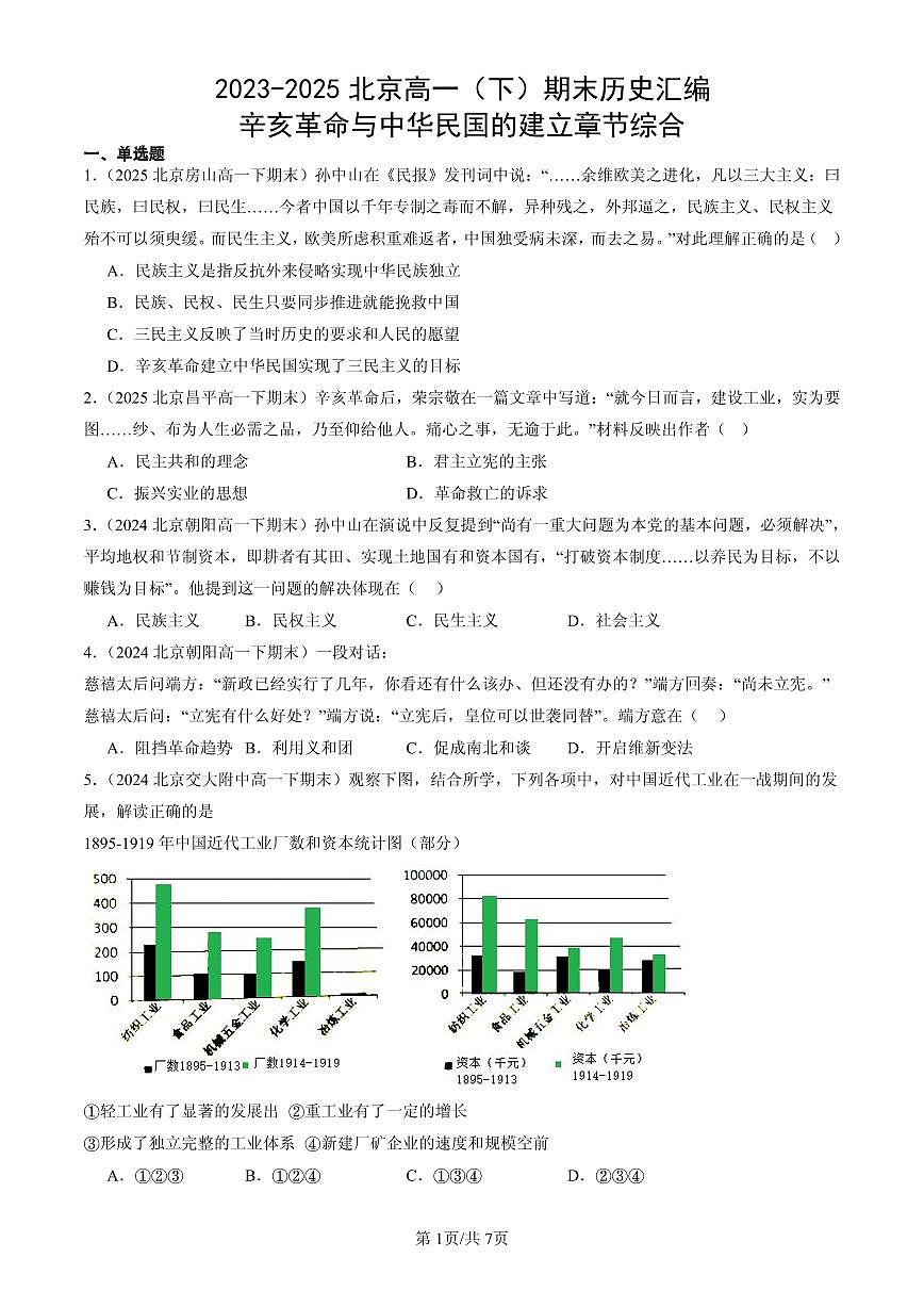 2023-2025北京高一（下）期末历史汇编：辛亥革命与中华民国的建立章节综合第1页