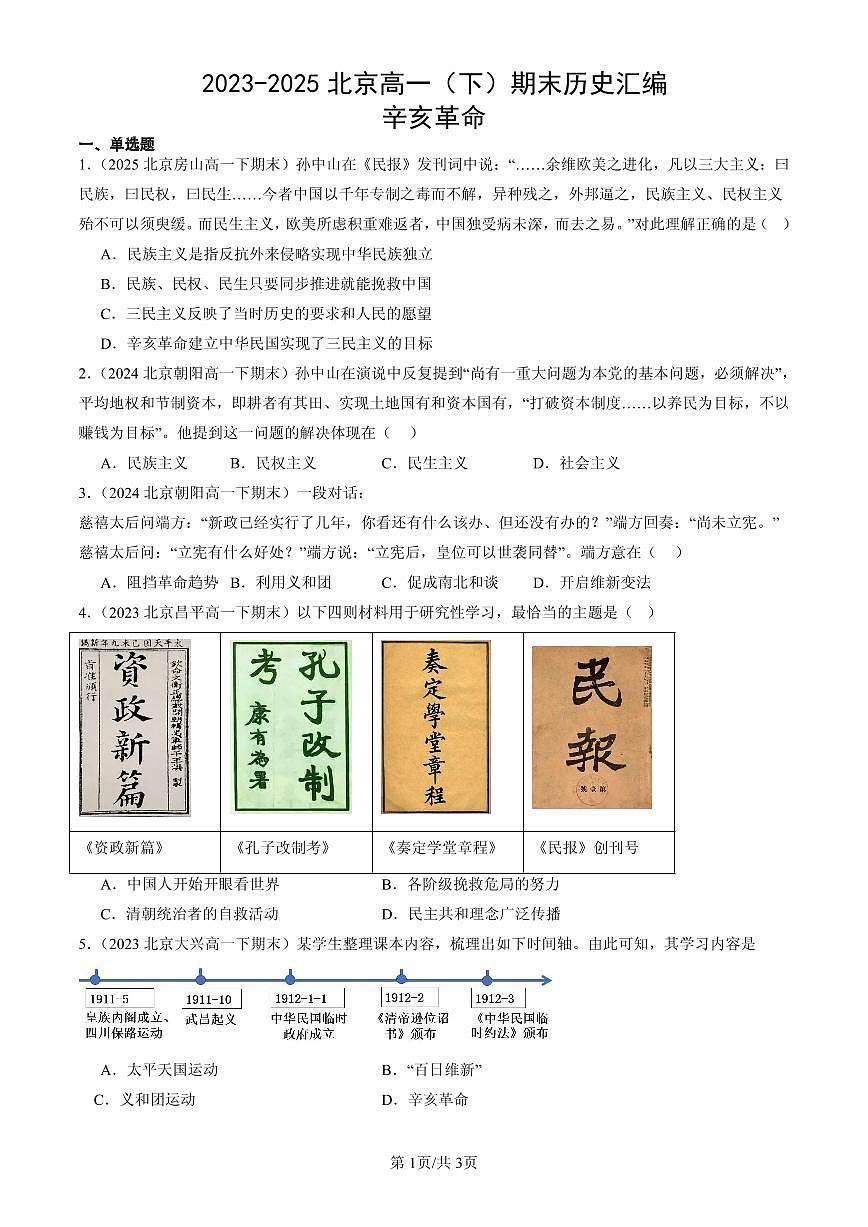 2023-2025北京高一（下）期末历史汇编：辛亥革命第1页
